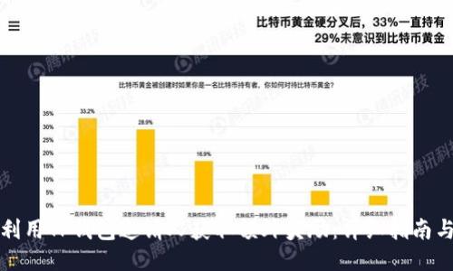 如何利用TP钱包邀请人获取额外奖励：详细指南与技巧