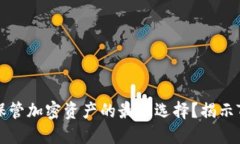 为什么冷钱包是保管加密