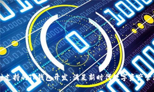 多币种支持的TP钱包开发：满足新时代数字资产管理需求