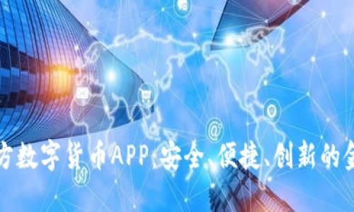 探索官方数字货币APP：安全、便捷、创新的金融未来