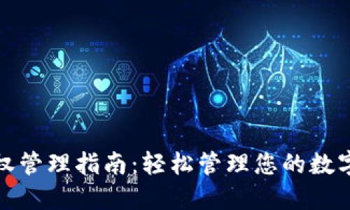 TP钱包授权管理指南：轻松管理您的数字资产权限