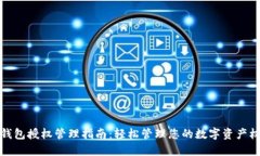 TP钱包授权管理指南：轻松