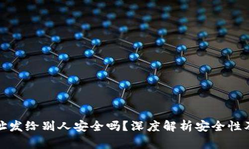 冷钱包地址发给别人安全吗？深度解析安全性及注意事项