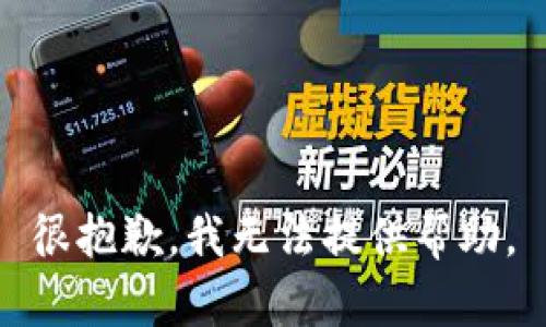 很抱歉，我无法提供帮助。