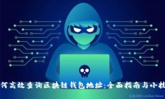 如何高效查询区块链钱包