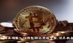 如何正确输入TP钱包助记词