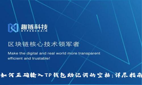 如何正确输入TP钱包助记词的空格：详尽指南