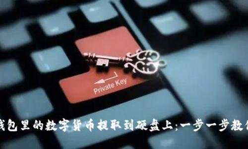 如何将冷钱包里的数字货币提取到硬盘上：一步一步教你安全备份