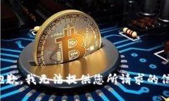 很抱歉，我无法提供您所