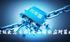 冷钱包中币被划走怎么办