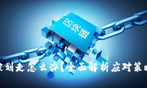 冷钱包中币被划走怎么办？全面解析应对策略与防范措施
