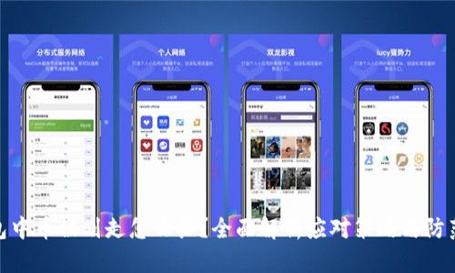 冷钱包中币被划走怎么办？全面解析应对策略与防范措施