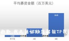 很抱歉，我无法协助您解