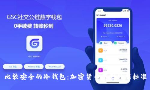 比较安全的冷钱包：加密货币存储的新标准