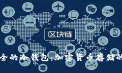 比较安全的冷钱包：加密