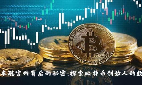 揭开中本聪官网背后的秘密：探索比特币创始人的数字遗产