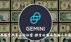 揭开中本聪官网背后的秘