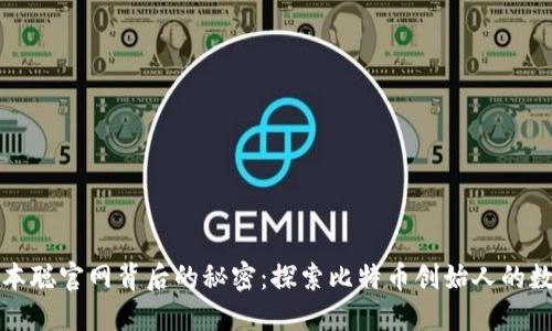 揭开中本聪官网背后的秘密：探索比特币创始人的数字遗产