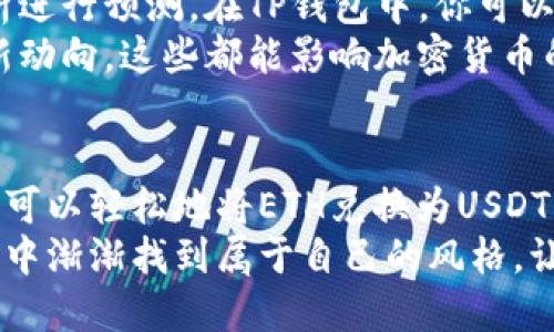   如何通过TP钱包轻松将ETH兑换为USDT：一步一步的实用指南 / 

 guanjianci TP钱包, ETH, USDT, 加密货币交易 /guanjianci 

引言：加密货币的日益普及
近年来，加密货币的快速发展使得越来越多的人开始接触和使用各种数字资产。在这股浪潮中，ETH（以太坊）和USDT（泰达币）作为最受欢迎的两种币种，受到了广泛关注。ETH以其智能合约的平台功能闻名，而USDT则是稳定币的代表，能够有效防止币值的剧烈波动。
在这个多元化的加密货币市场中，转账、兑换和交易的需求不断增加。这使得用户找到一款功能强大的钱包变得尤为重要。TP钱包便是其中一个备受青睐的选择。接下来，我们就来深入探讨如何使用TP钱包将ETH兑换为USDT的具体步骤与技巧。

第一步：下载并安装TP钱包
在开始之前，首先需要确保你拥有TP钱包。TP钱包是一款安全、方便且功能丰富的数字货币钱包。无论是在Android还是iOS平台上，你都能找到并下载这款应用。
安装完成后，打开TP钱包，你会看到一个友好的用户界面。在主页上，你能够轻松访问你的资产，以及钱包的不同功能。这时候，你可以选择创建一个新钱包，或者如果你已经在使用TP钱包，直接输入你的助记词进行恢复。

第二步：导入或创建钱包
如果你是第一次使用TP钱包，可以选择“创建新钱包”。系统会提示你设置一个强密码，并生成一一套助记词。强烈建议一定要将助记词保管好，因为这是恢复钱包的唯一方式。
如果你已经拥有钱包，可以直接导入你的助记词。确保每个单词的顺序与拼写都正确无误，否则可能无法找回你的资产。

第三步：充值ETH
完成钱包的创建或恢复后，你需要确保钱包中有ETH才能进行兑换。如果钱包中尚未充值ETH，你可以通过其他平台（如交易所）向TP钱包地址转入ETH。请注意，转账通常需要确认时间，所以请耐心等待。
检查ETH是否成功到达你的TP钱包。在主界面中，你可以看到余额信息。一旦ETH充值成功，你就可以开始兑换成USDT了。

第四步：开始兑换ETH为USDT
在TP钱包的主界面上，找到“兑换”或“交易”选项。点击进入后，你会看到多个可兑换的数字资产列表。
选择ETH作为你要出售的资产，接着选择USDT作为你想要兑换的资产。输入你希望兑换的数量，系统会自动计算出你可以得到的USDT数量。请仔细核对这些信息，确保没有错误。

第五步：确认交易
在确认金额后，系统会显示交易费用。根据网络拥堵情况，交易费用可能会有所不同。虽然某些情况下，费用可能看起来较高，但这是为了确保交易能够快速、高效地完成。
如果你对交易费用和兑换数量都满意，点击“确认”。接下来，系统会提示你输入钱包的交易密码以确认你的身份。这是保障你资产安全的重要步骤。

第六步：等待交易完成
提交交易后，你可以在交易记录中查看交易的状态。一般情况下，交易会在几分钟内完成，但有时会因网络拥堵而延迟。
当你看到交易成功的提示时，恭喜你！你已经成功将ETH兑换为USDT。打开资产列表，你会看到新获得的USDT已经存入钱包中。

第七步：找寻最佳交易时机
在加密市场中，币值波动性较大，因此寻找最佳交易时机是十分重要的。有经验的交易者会根据市场动态，利用技术分析进行预测。在TP钱包中，你可以获取一些实时数据，也可以查看历史价格趋势，帮助你做出明智的兑换决策。
此外，保持对市场新闻和事件的敏感，也能助你把握更多的交易机会。无论是市场的快速涨跌，还是政策及技术发展的新动向，这些都能影响加密货币的走势。

总结：TP钱包的便利与灵活性
TP钱包作为一款用户友好的加密货币钱包，极大地方便了用户进行各种数字资产的管理与交易。通过上述步骤，你不仅可以轻松地将ETH兑换为USDT，更能体验到TP钱包所带来的完美交易方式。在这个瞬息万变的市场中，灵活运用数字钱包，让你的交易更高效、更安全。
无论你是加密货币的新手还是老手，TP钱包都能为你提供一站式的服务。随着对加密市场的深入了解，相信你会在交易中渐渐找到属于自己的风格，让投资变得更加得心应手。