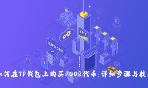 如何在TP钱包上购买POOR代币：详细步骤与技巧