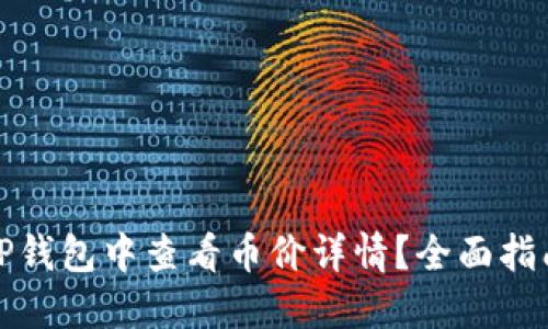 如何在TP钱包中查看币价详情？全面指南与技巧