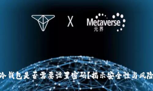 冷钱包是否需要设置密码？揭示安全性与风险