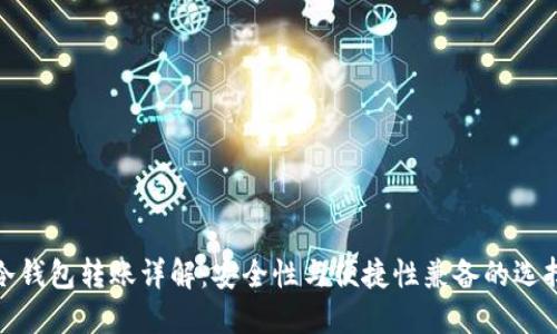 冷钱包转账详解：安全性与便捷性兼备的选择