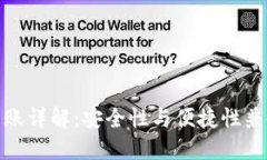 冷钱包转账详解：安全性
