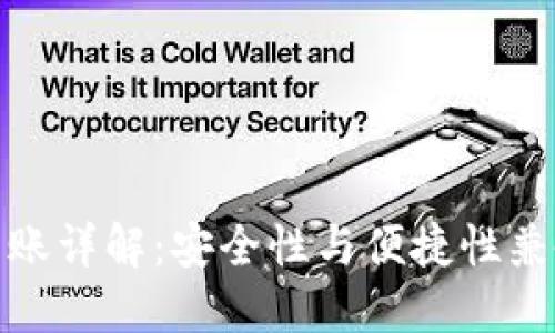 冷钱包转账详解：安全性与便捷性兼备的选择