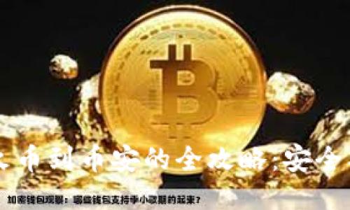 TP钱包转账火币到币安的全攻略：安全、快速、无障碍