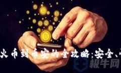 TP钱包转账火币到币安的全