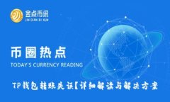 TP钱包转账失误？详细解读