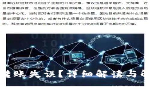 TP钱包转账失误？详细解读与解决方案