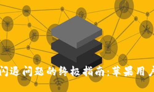 解决TP钱包闪退问题的终极指南：苹果用户的全面攻略
