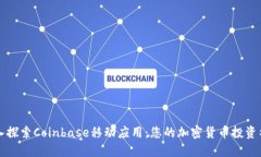 深入探索Coinbase移动应用：