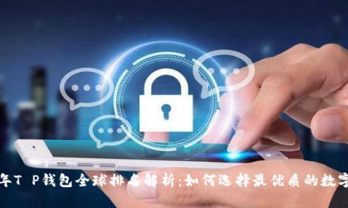 2023年T P钱包全球排名解析：如何选择最优质的数字钱包？