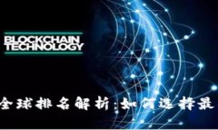 2023年T P钱包全球排名解析