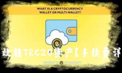 TP钱包如何高效转TRC20资产？手续费详解与节省技巧