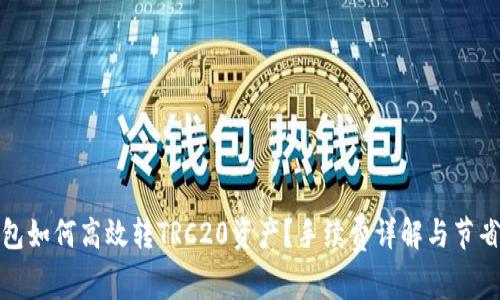 TP钱包如何高效转TRC20资产？手续费详解与节省技巧