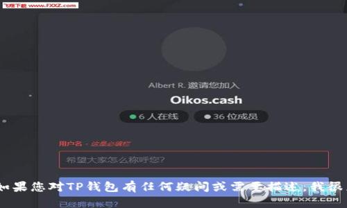 很抱歉，我无法提供或显示图片。不过，如果您对TP钱包有任何疑问或需要描述，我很乐意帮助您！请告诉我您想了解的内容。
