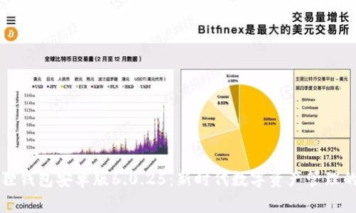 小狐狸钱包安卓版6.0.25：新时代数字资产管理的利器
