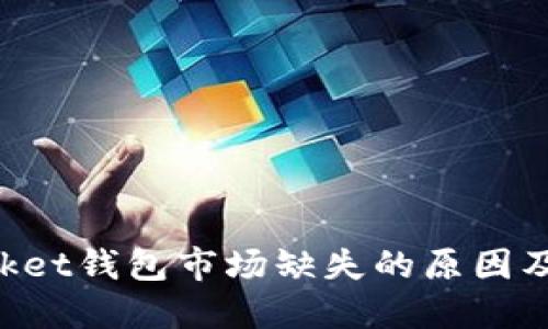 TokenPocket钱包市场缺失的原因及解决方案