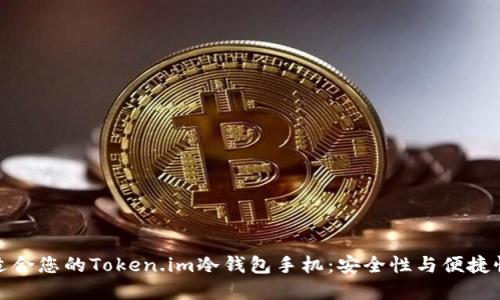如何选择最适合您的Token.im冷钱包手机：安全性与便捷性的完美结合
