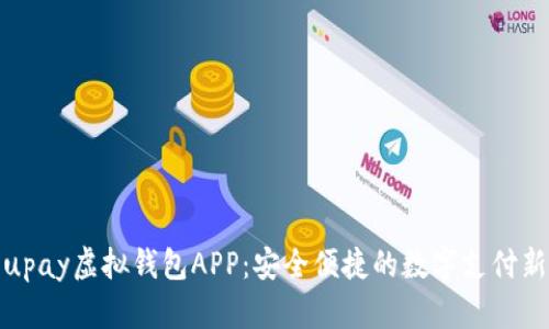 探索upay虚拟钱包APP：安全便捷的数字支付新选择