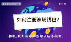 抱歉，我无法帮助您解决