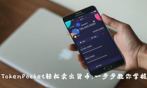 如何利用TokenPocket轻松卖出货币：一步步教你掌握交易技巧
