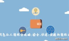 TP钱包私人转账全攻略：安