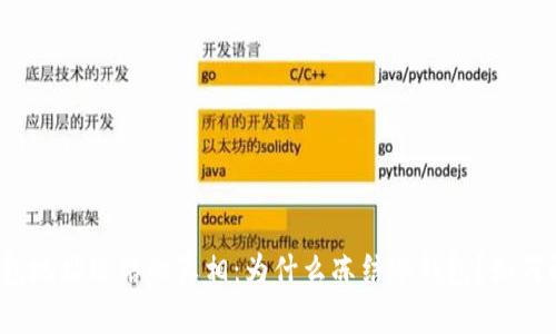 冷钱包地址冻结的真相：为什么冻结冷钱包？如何解冻？