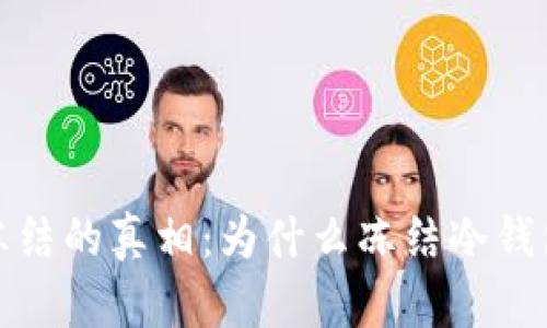 冷钱包地址冻结的真相：为什么冻结冷钱包？如何解冻？
