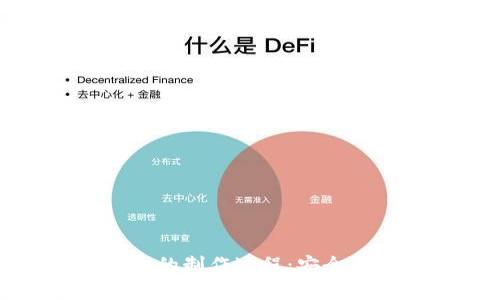 揭秘比太派冷钱包的制作过程：安全与创新的完美结合